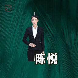 陈悦
